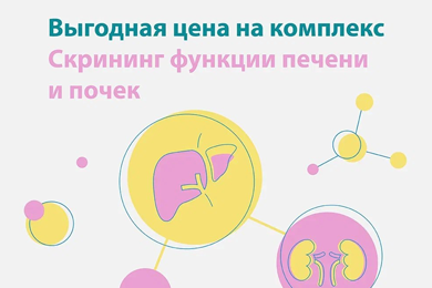 Комплекс анализов «Скрининг функции печени и почек» всего за 700 рублей Комплекс анализов «Скрининг функции печени и почек» всего за 700 рублей