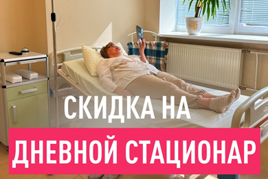 Спецпредложение на курс дневного стационара