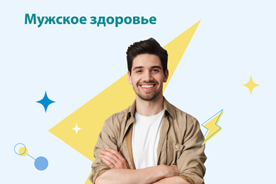 Комплекс анализов "Мужское здоровье" всего за 2200 рублей Комплекс анализов "Мужское здоровье" всего за 2200 рублей