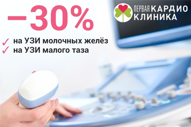 Спецпредложение в честь 8 марта — скидка 30% на женские УЗИ