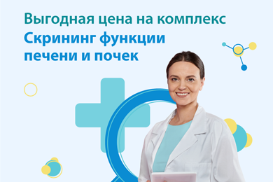 Комплекс анализов «Скрининг функции печени и почек» всего за 1500 рублей
