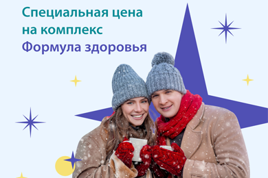 Комплекс анализов «Формула здоровья» всего за 2400 рублей