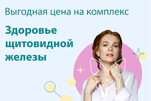 Комплекс анализов "Здоровье щитовидной железы" всего за 1350 рублей
