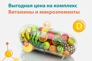Комплекс анализов «Витамины и микроэлементы» всего за 1900 рублей