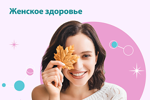 Комплекс анализов "Женское здоровье" всего за 1800 рублей
