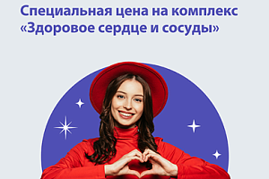 Комплекс анализов «Здоровое сердце и сосуды» всего за 1300 рублей